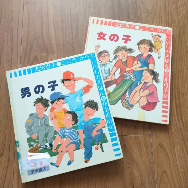 こころからだいのちのえほん5女の子、6男の子 北沢杏子 絵本 2冊セット 性教育