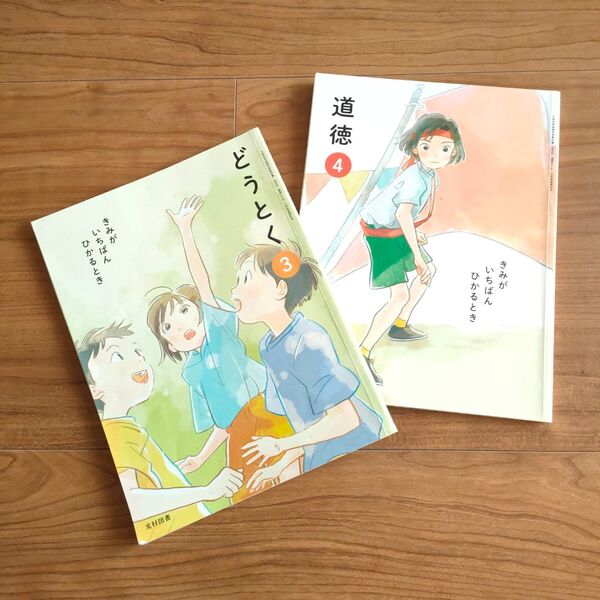 小学校 道徳 教科書 3年 4年 2冊セット どうとく3 道徳4 光村図書 物語 絵本 きみがいちばんひかるとき
