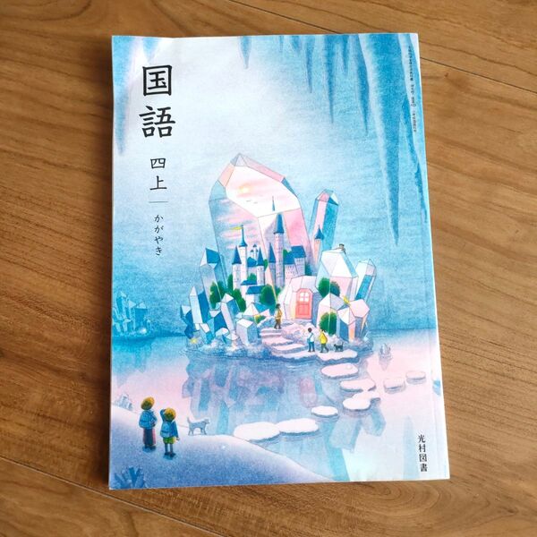 国語四上 かがやき 光村図書 小学校国語教科書