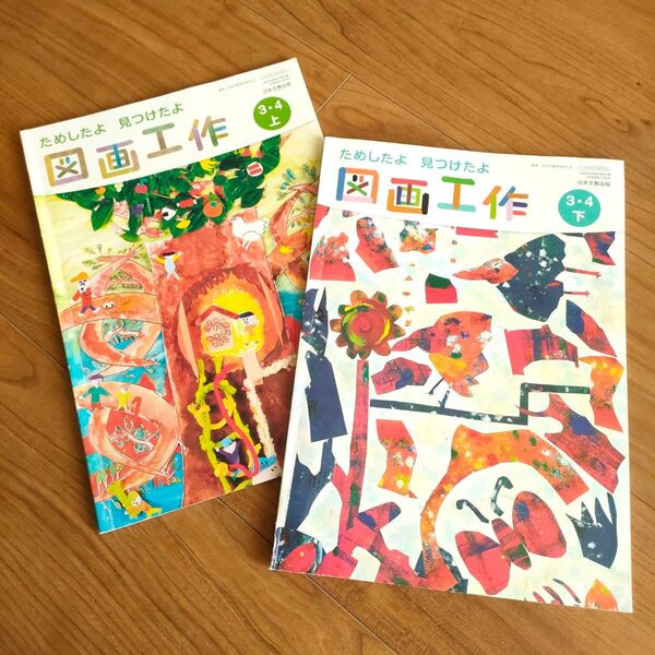 小学3.4年生図工教科書 ためしたよ 見つけたよ 図画工作 3・4上下 2冊セット 教科書 小学校 日本文教出版