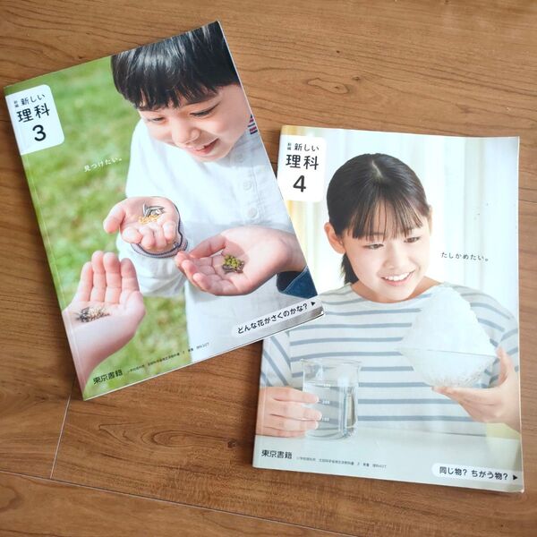小学校 理科 教科書 3年生 4年生 2冊セット 理科3 理科4