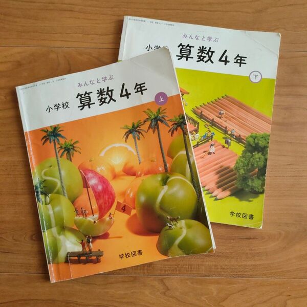 みんなと学ぶ 小学校 算数4年上下 2冊セット 教科書 学校図書