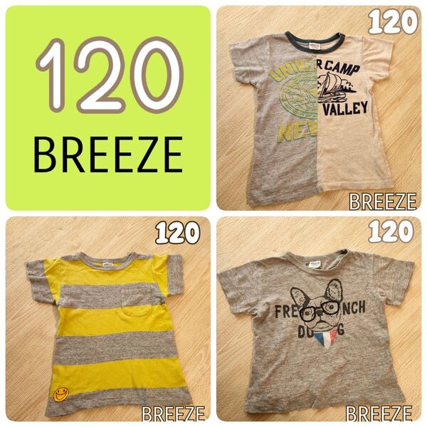 120cm BREEZE アメカジ風 Tシャツ 3枚セット 男の子 カッコいいグレー系