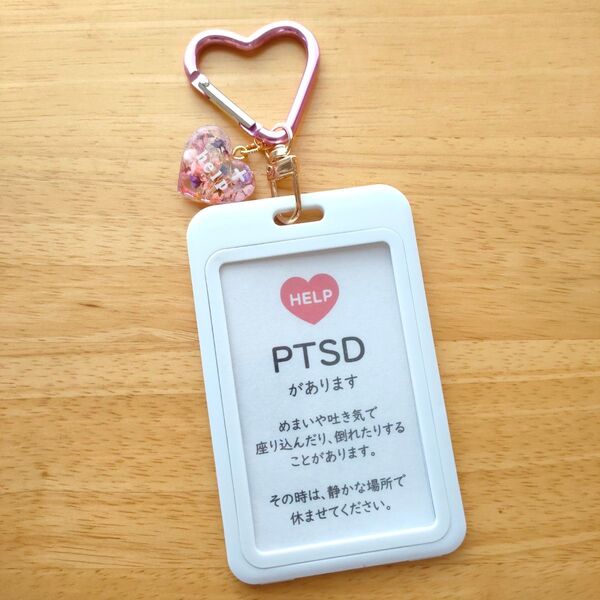 「PTSD」 ヘルプマークケース ドライフラワーのハートチャーム付き ヘルプカードサポートキーホルダー ハートカラビナタイプ