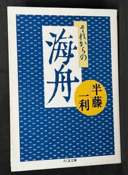 それからの海舟 (ちくま文庫 は24-11) 半藤一利/著