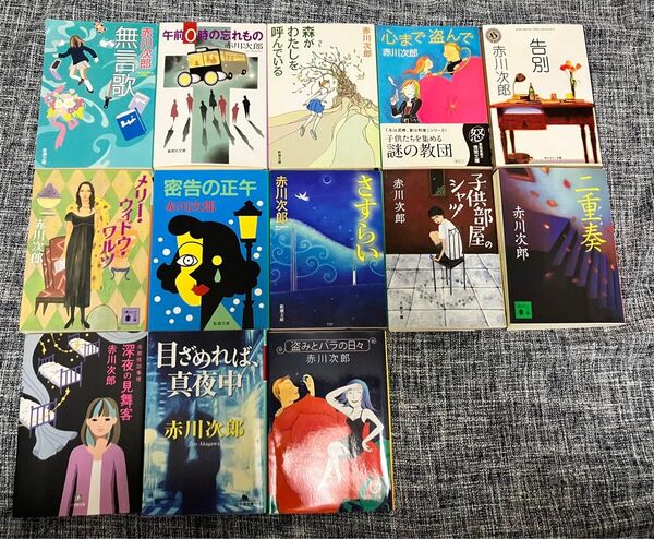 赤川次郎作品 文庫本 お好きな2冊で350円 13種より組み合わせ自由 送料込 読書 文学 小説 赤川次郎 セット