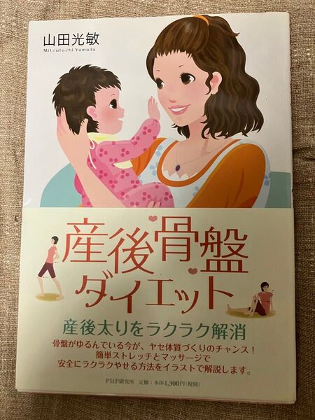 産後骨盤ダイエット PHP研究所 体質改善 健康 生活習慣 出産後 送料込