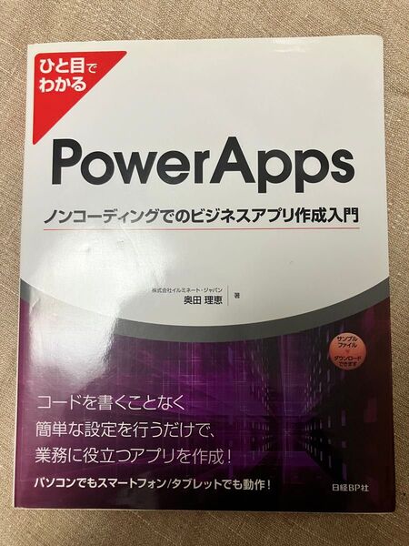 ひと目でわかるPowerAppsノンコーディングでのビジネスアプリ作成入門 (ひと目でわかる) 奥田理恵/著