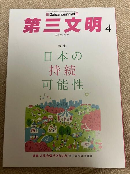 美品 第三文明 2025年4月号 バックナンバー 送料込 月刊誌 雑誌 経済誌 社会問題 状態良好