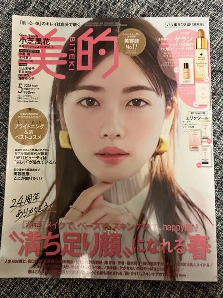 美的 2025年5月号 ファッション雑誌 送料込 雑誌のみ 小芝風花 女性誌 小学館 満ち足り顔 BITEKI バックナンバー