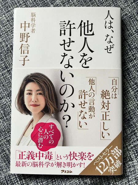 美品 人は、なぜ他人を許せないのか? 中野信子 送料込 正義中毒 状態良好 炎上 ハラスメント 書き込み 新品同等 ベストセラー本