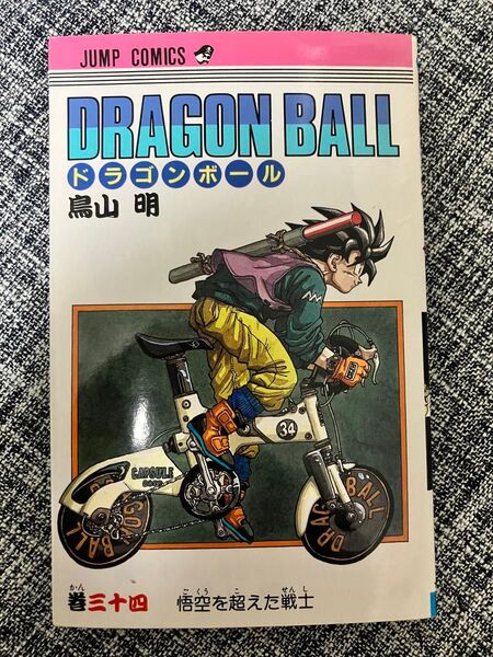 DRAGONBALL 34巻 集英社 初版本 現状品 コミック 鳥山明 ジャンプ JUMP セルゲーム 当時モノ 孫悟空 マンガ