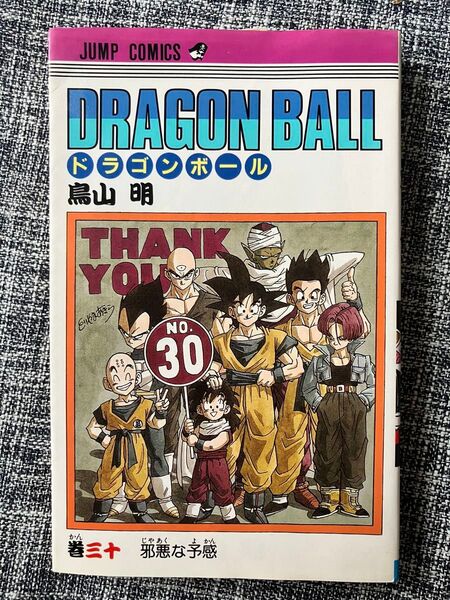 ドラゴンボール 巻30巻 鳥山明 集英社 ジャンプ・コミックス マンガ 初版 DRAGONBALL コミックス