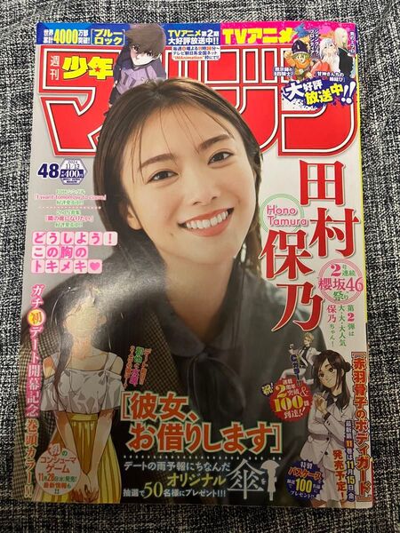 少年マガジン 2024年No.48 バックナンバー 送料込 櫻坂 田村保乃 講談社 漫画雑誌 マンガ