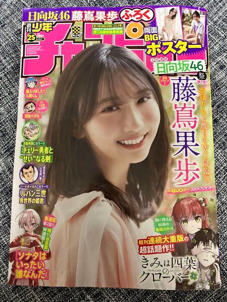 週刊少年チャンピオン 2025年 No.25 バックナンバー 秋田書店 送料込 藤嶌果歩 日向坂 漫画雑誌 マンガ