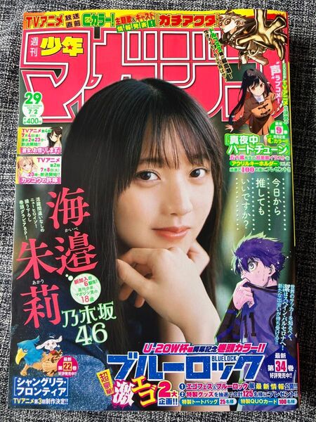 週刊少年マガジン バックナンバー 2025年29号 講談社 漫画雑誌 海邉朱莉 乃木坂 マンガ
