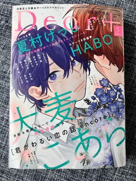 Dear+ ディアプラス 2025年5月号 バックナンバー 新書館 漫画雑誌 女性漫画 雑誌 月刊誌 状態良好