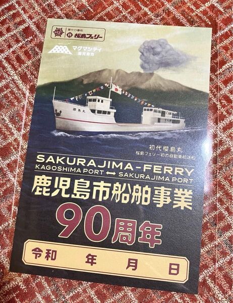 美品 桜島フェリー 御船印 90周年記念品 鹿児島市船舶事業 通常版 1枚 送料込 長渕剛 記念品 コレクション 櫻島