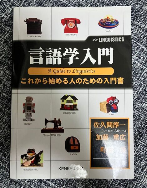言語学入門 これから始める人のための入門書 参考書 送料込 研究社 語学 佐久間淳一 加藤重広 町田健