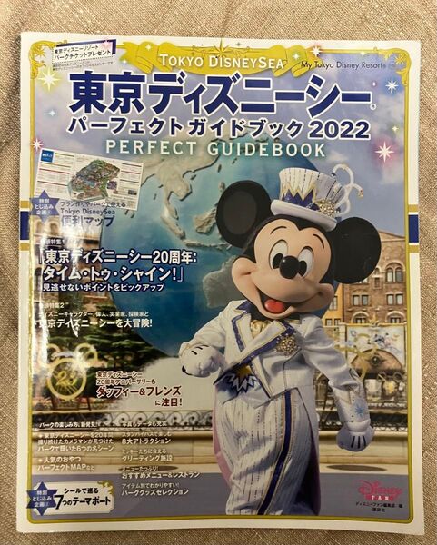東京ディズニーシー パーフェクトガイドブック 2022 送料込 Disney