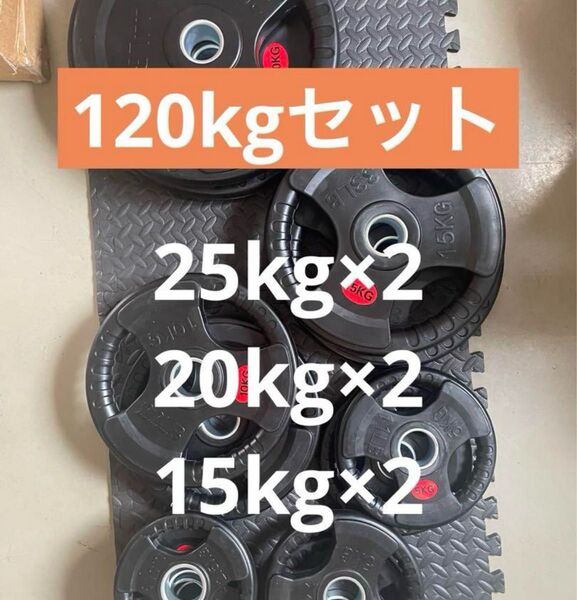 【特別価格】Φ50mm ラバー バーベルプレート 120kgセット