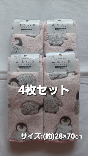 ★新品★ふんわり フェイスタオル(薄手)★ペンギン柄★4枚セット