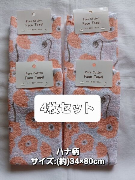 ★新品★綿100% フェイスタオル (薄手) ハナ柄 オレンジ