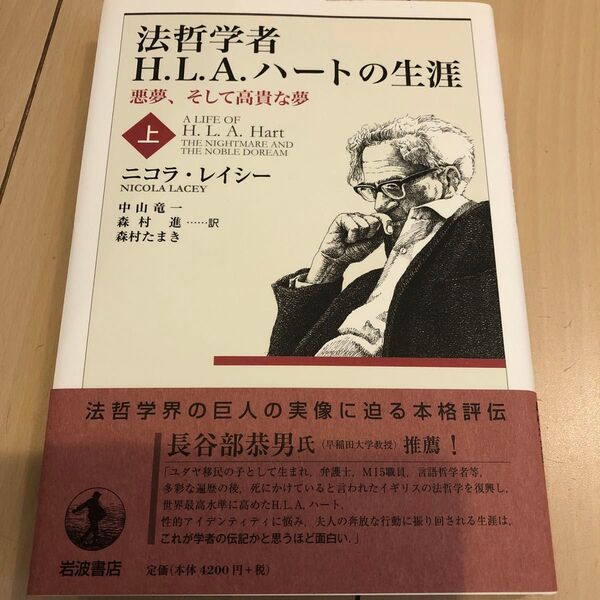 法哲学者H.L.A.ハートの生涯 悪夢、そして高貴な夢 上 ニコラ・レイシー 新品