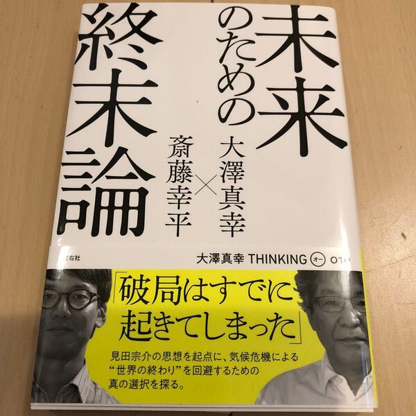 未来のための終末論 大澤真幸THINKING O 019 新品