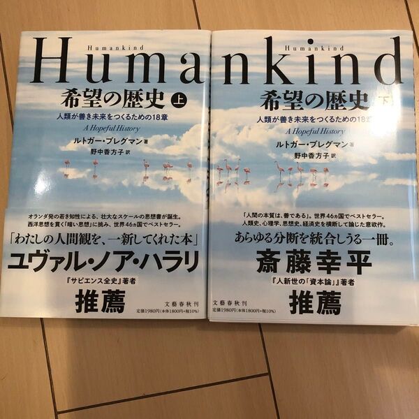 Humankind希望の歴史 人類が善き未来をつくるための18章 上 下 ルトガー・ブレグマン 新品