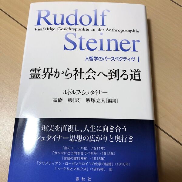 霊界から社会へ到る道 (人智学のパースペクティヴ 1) ルドルフ・シュタイナー/著 高橋巖/訳 新品