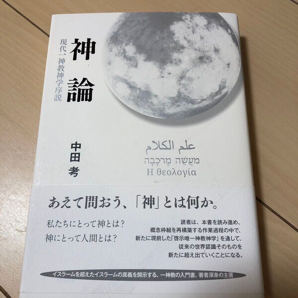 神論 現代一神教神学序説 中田考/著