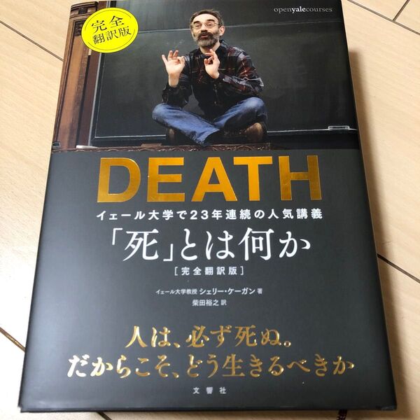 「死」とは何か? イェール大学で23年連続の人気講義 (完全翻訳版) シェリー・ケーガン/著 柴田裕之/訳