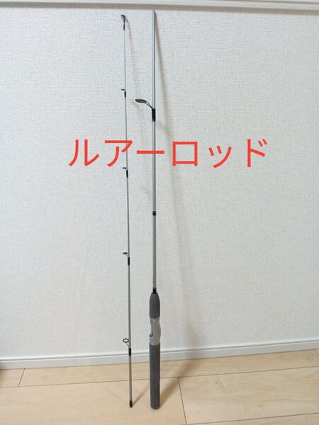ルアーロッド、スピニングロッド、釣り竿、釣竿