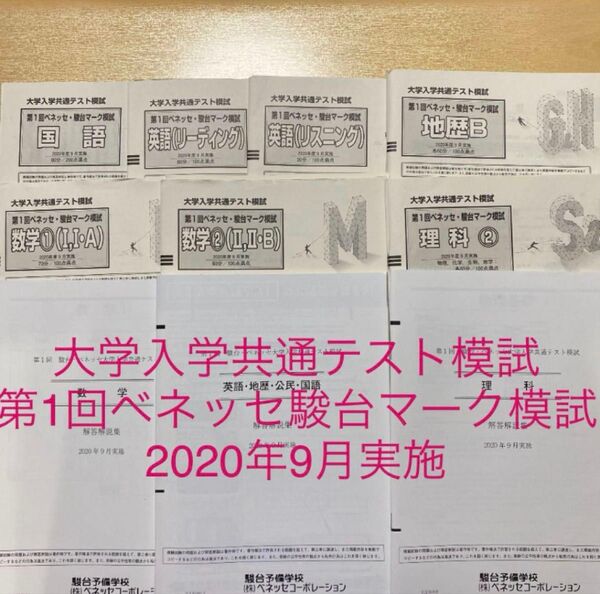 大学入学共通テスト模試 第1回ベネッセ駿台マーク模試 高3 2020年度9月実施 駿台高校受験公開テスト レア
