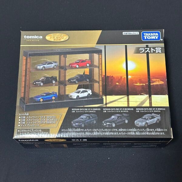 トミカくじ ラスト賞 日産 スカイライン GT-R tomicaくじ