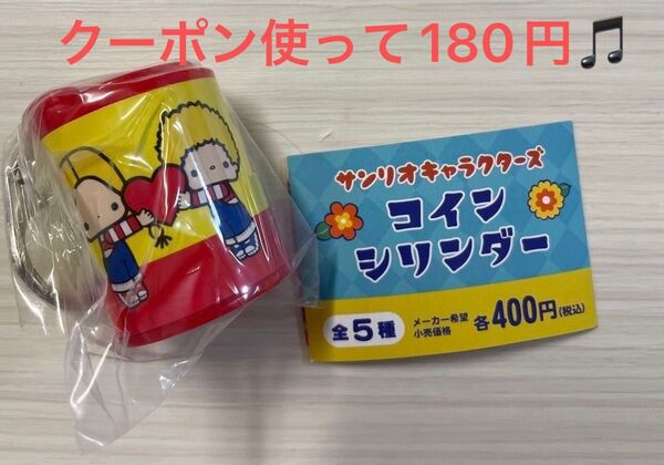 サンリオキャラクターズ コインシリンダー パティ&ジミー 新品未使用