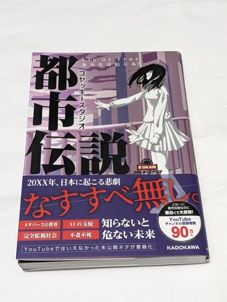 帯付 初版 コヤッキースタジオ 都市伝説 Lie or Trueあなたは信じる?