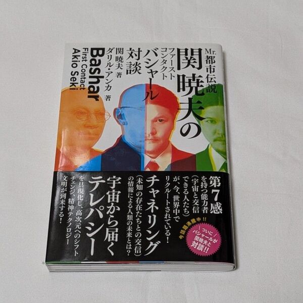 初版帯付 Mr.都市伝説関暁夫のファーストコンタクトバシャール対談 関暁夫/著 ダリル・アンカ/著