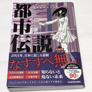 コヤッキースタジオ 都市伝説 Lie or Trueあなたは信じる? 初版 帯付