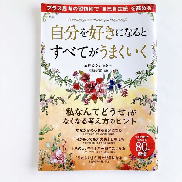 自分を好きになるとすべてがうまくいく プラス思考の習慣術で自己肯定感を高める