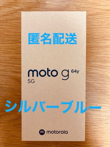 【新品未使用】moto g64y 5G シルバーブルー ワイモバイル