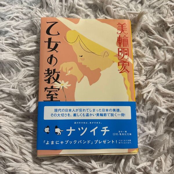 乙女の教室 (集英社文庫 み61-1) 美輪明宏/著