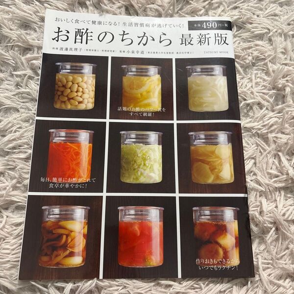 お酢のちから 最新版 おいしく食べて健康になる!生活習慣病が逃げていく! (タツミムック) 渡邊真理子/料理 小泉幸道/監修