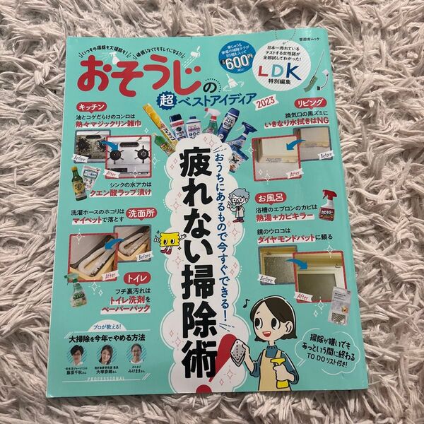 おそうじの超ベストアイディア 2023