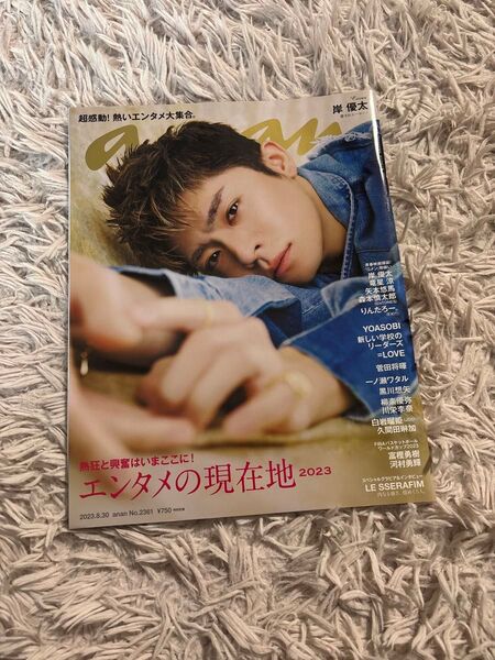 anan(アンアン) 2023年8月30日号 (マガジンハウス)