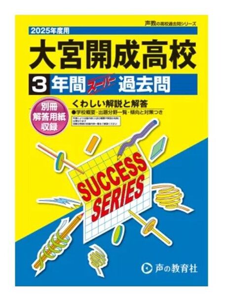 大宮開成高等学校(2025年度用) 3年間スーパー過去問(声教の高校過去問シリーズ)
