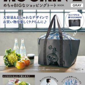 MOOMIN めちゃBIGなショッピングトート BOOK GRAY ムーミン レジカゴバッグ