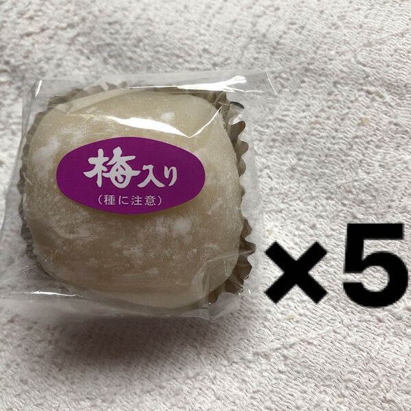 梅入り大福 5個セット 和菓子 変わり種 和洋菓子