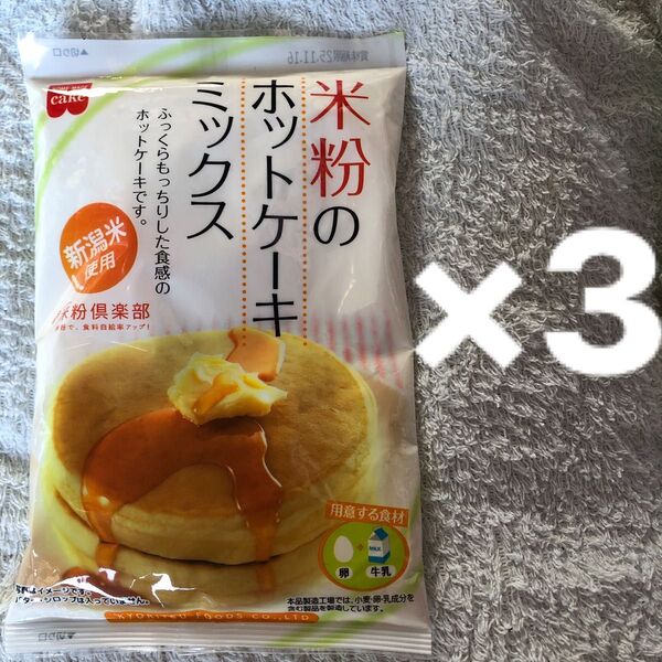 米粉のホットケーキミックス 200g ×3セット ふっくら もっちり 新潟県産米使用 グルテンフリー 3点セット